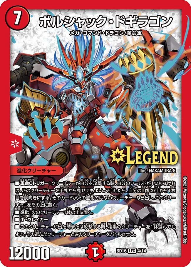 ボルシャック・ドギラゴン [DMBD16 4/14] | トレカカク～デュエマ価格