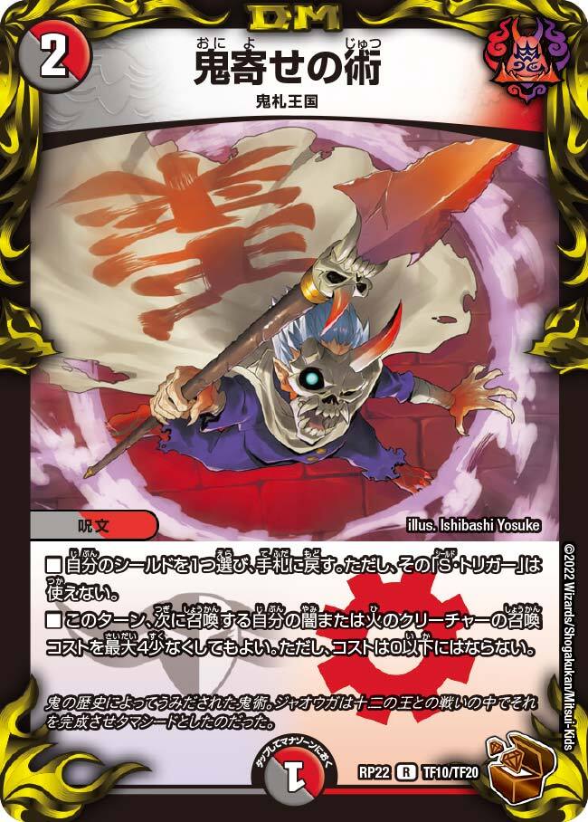 鬼寄せの術 [DMRP22 TF10/TF20] | トレカカク～デュエマ価格サイト～