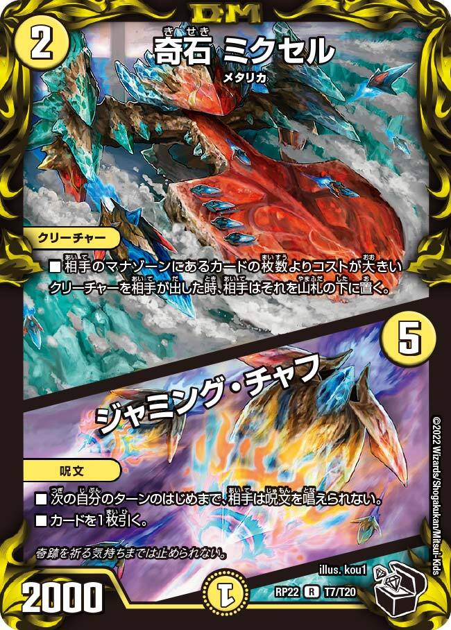 奇石 ミクセル/ジャミング・チャフ [DMRP05 11/93] | トレカカク