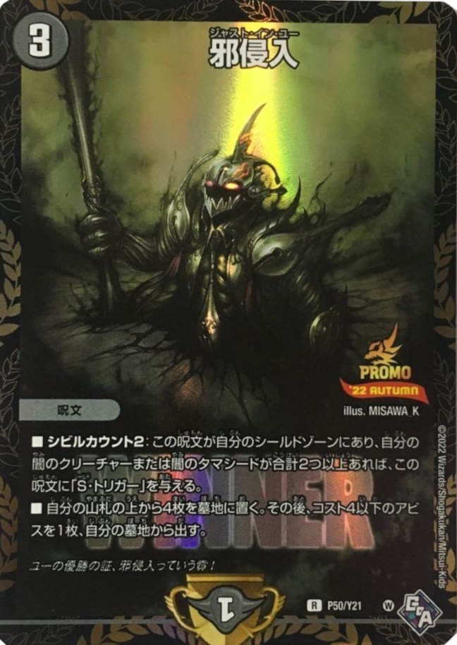 邪侵入 [P50/Y21] | トレカカク～デュエマ価格サイト～