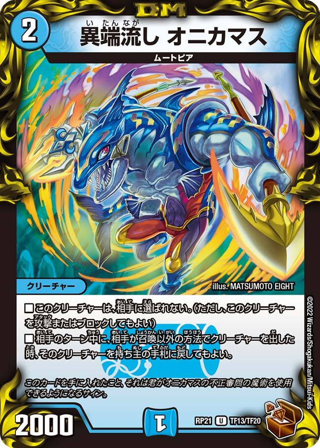 異端流し オニカマス [P39/Y17] | トレカカク～デュエマ価格サイト～