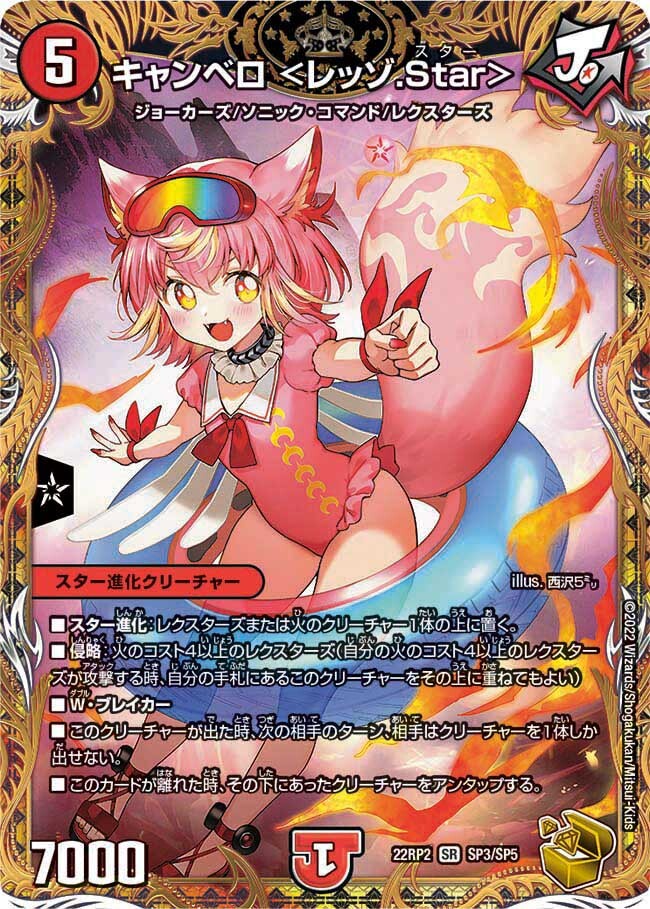 キャンベロ <レッゾ.Star> [DM22RP2X SP3/SP5] | トレカカク～デュエマ