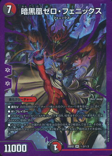 暗黒凰ゼロ・フェニックス [DM22EX2 ㊙︎3/㊙︎3] | トレカカク