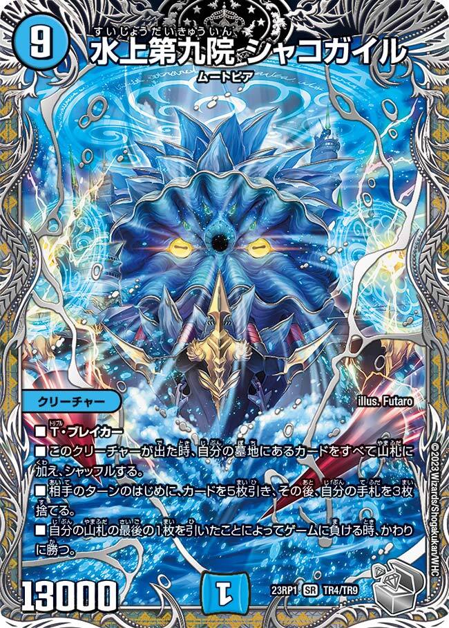 水上第九院 シャコガイル [DM23RP1 TR4/TR9] | トレカカク～デュエマ