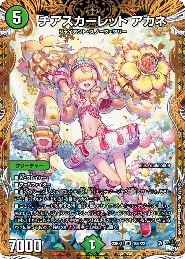 チアスカーレット アカネ [DM23RP1 S8/S8] | トレカカク～デュエマ価格