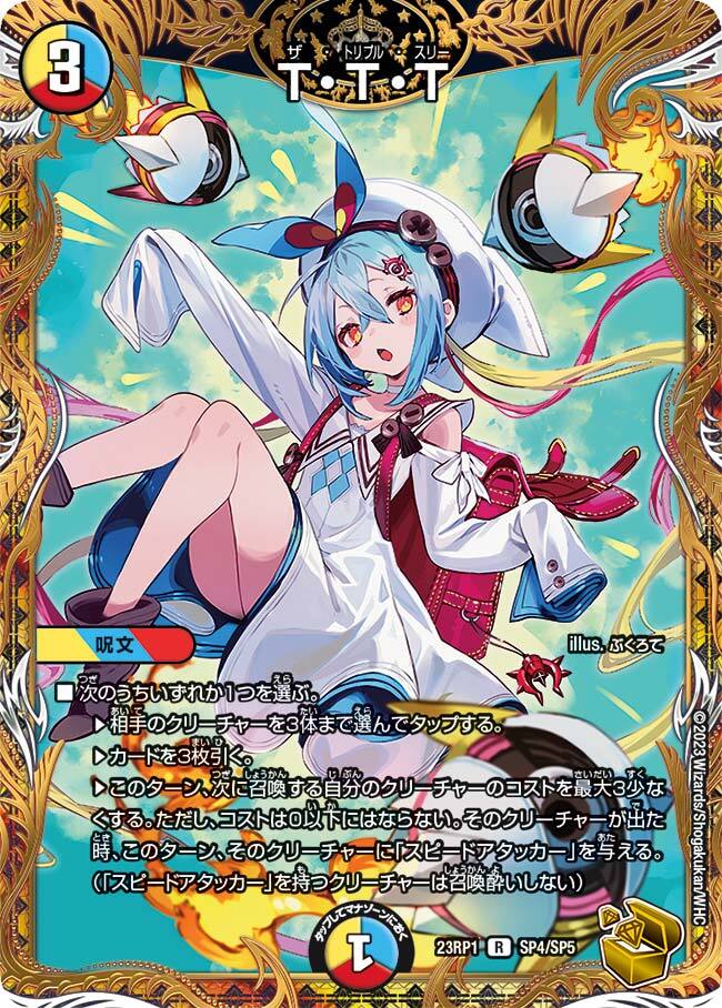 T・T・T [DMRP18 5A/20] | トレカカク～デュエマ価格サイト～
