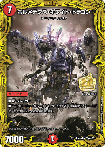 ボルメテウス・ホワイト・ドラゴン [ThanxDM20yrs!!01] | トレカカク