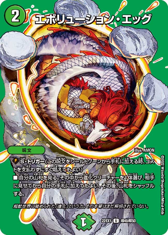 エボリューション・エッグ [DM22 35/55] | トレカカク～デュエマ価格