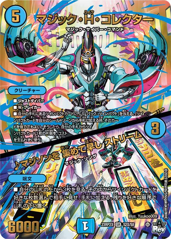 マジック・H・コレクター ／ ♪マジソンを 集めて早し ストリーム