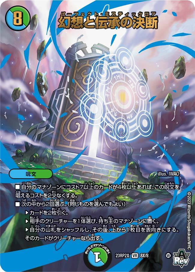 幻想と伝承の決断 [DM23RP2 11A/20] | トレカカク～デュエマ価格サイト～