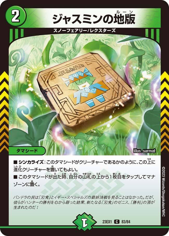 ジャスミンの地版 [DM23EX1 83/84] | トレカカク～デュエマ価格サイト～