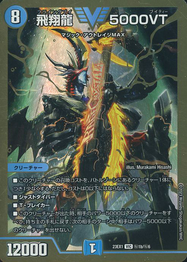 飛翔龍 5000VT [DM24RP4 TR1/TR9] | トレカカク～デュエマ価格サイト～