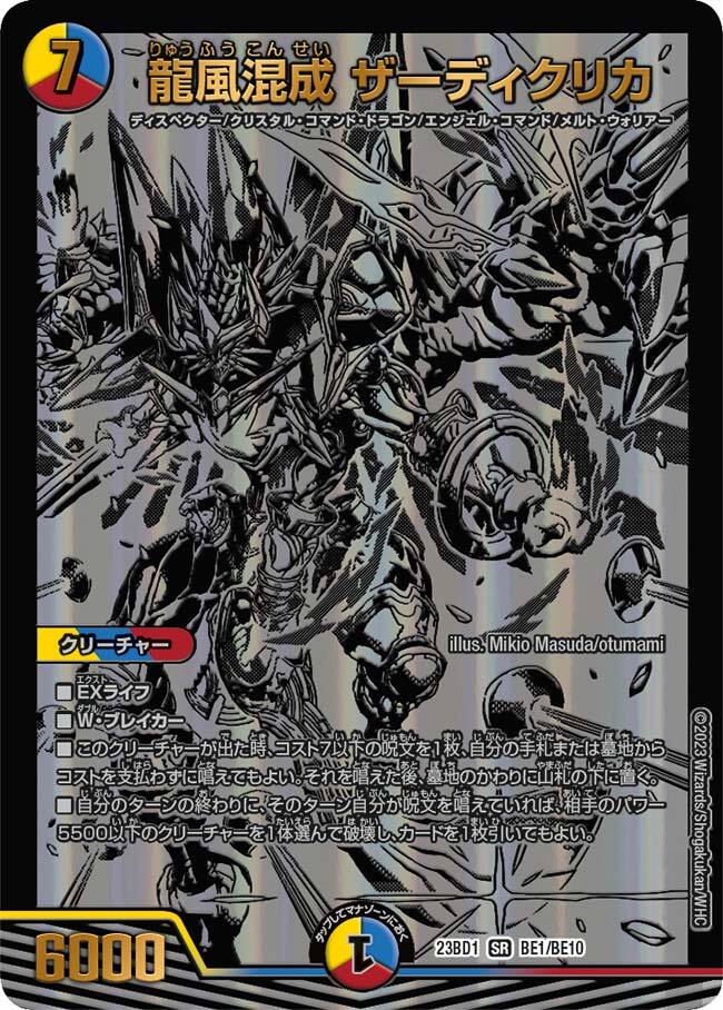 龍風混成 ザーディクリカ [DM23BD1 BE1/BE10] | トレカカク～デュエマ