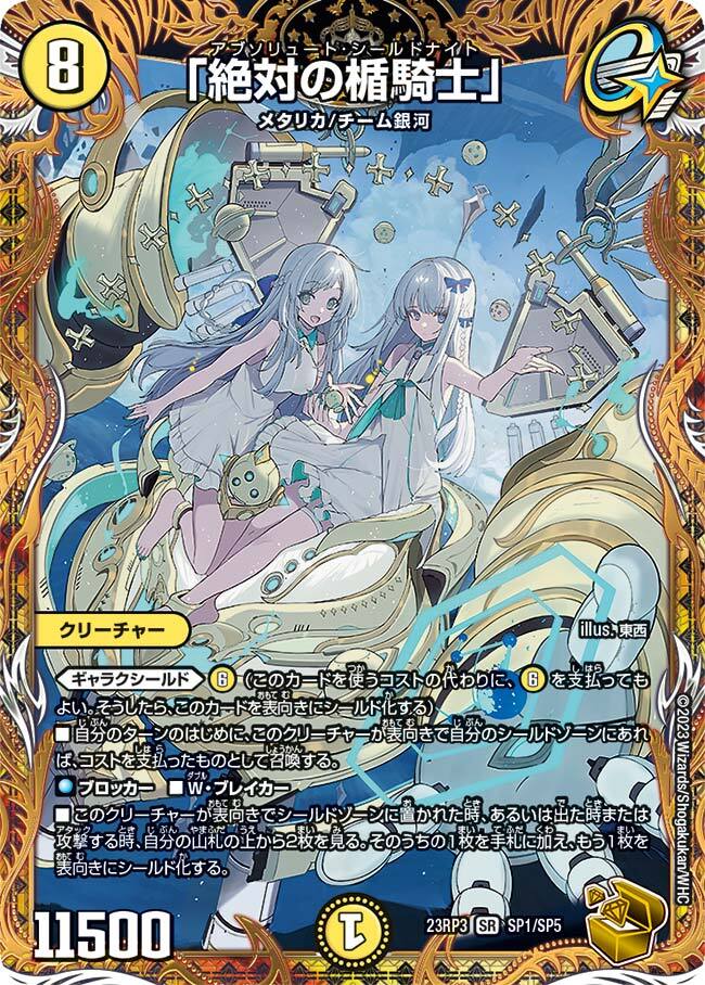 絶対の楯騎士」 [DMRP13 S1/S11] | トレカカク～デュエマ価格サイト～