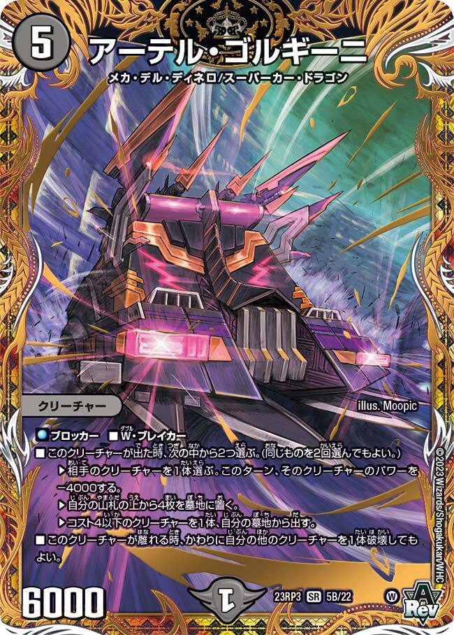 アーテル・ゴルギーニ [DM23RP3 3A/20] | トレカカク～デュエマ価格