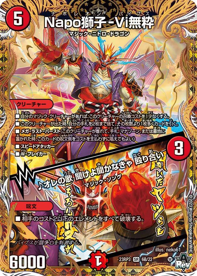 Napo獅子-Vi無粋/♪オレの歌 聞けよ聞かなきゃ 殴り合い [DM23RP3 S4