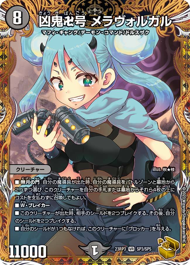 凶鬼卍号 メラヴォルガル [DM23RP3 SP3/SP5] | トレカカク～デュエマ