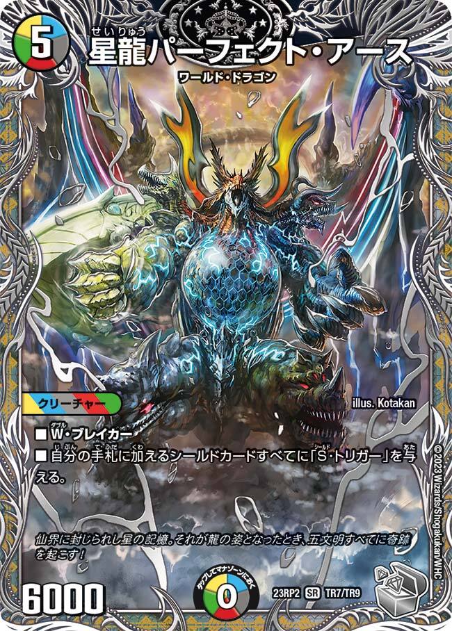 星龍パーフェクト・アース [DM23RP2 TR7/TR9] | トレカカク～デュエマ