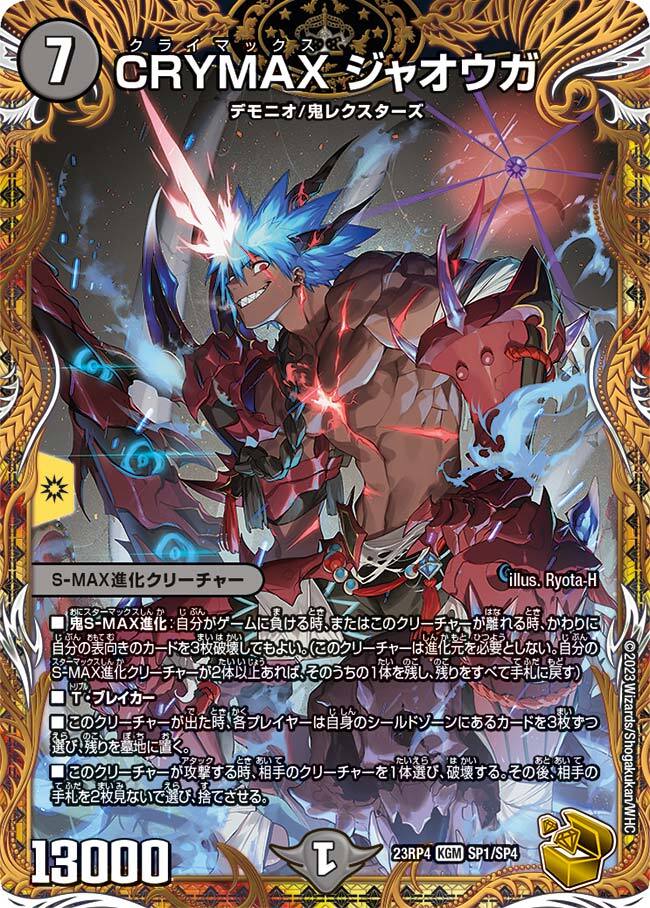 CRYMAX ジャオウガ [DMRP22 2S/2] | トレカカク～デュエマ価格サイト～