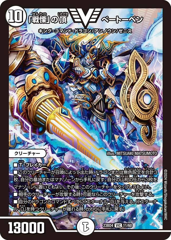 戦慄」の頂 ベートーベン [DMX25 V5/V12] | トレカカク～デュエマ価格