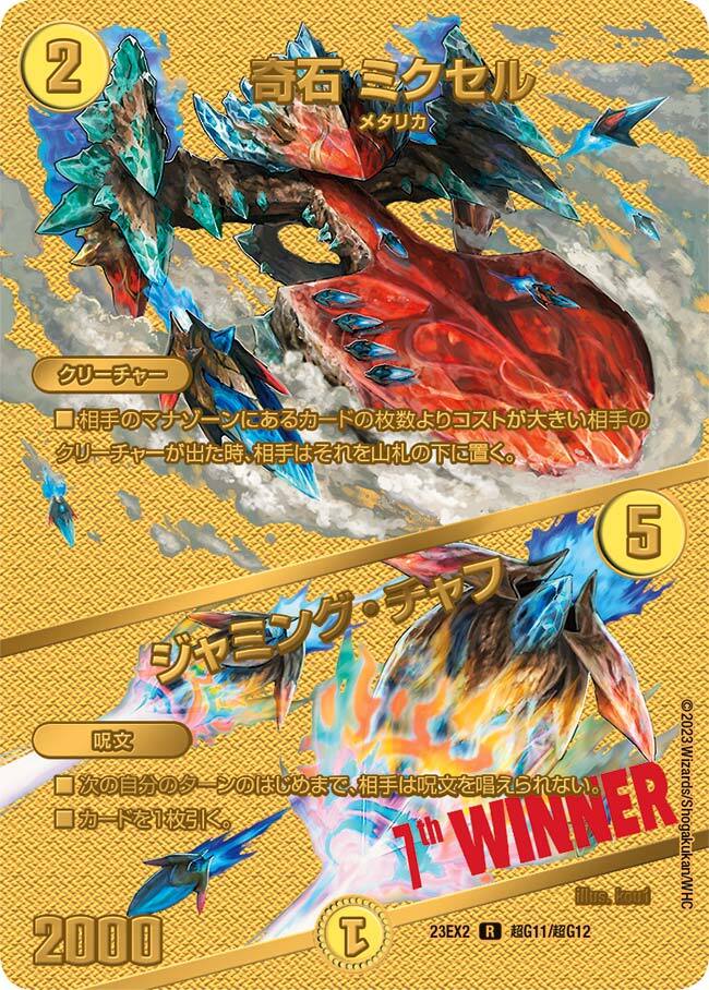 奇石 ミクセル/ジャミング・チャフ [DM23EX2 超G11/超G12