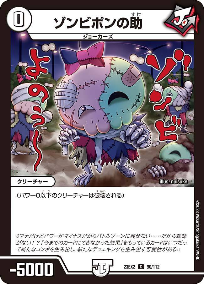 ゾンビポンの助 [DMEX08 174/???] | トレカカク～デュエマ価格サイト～