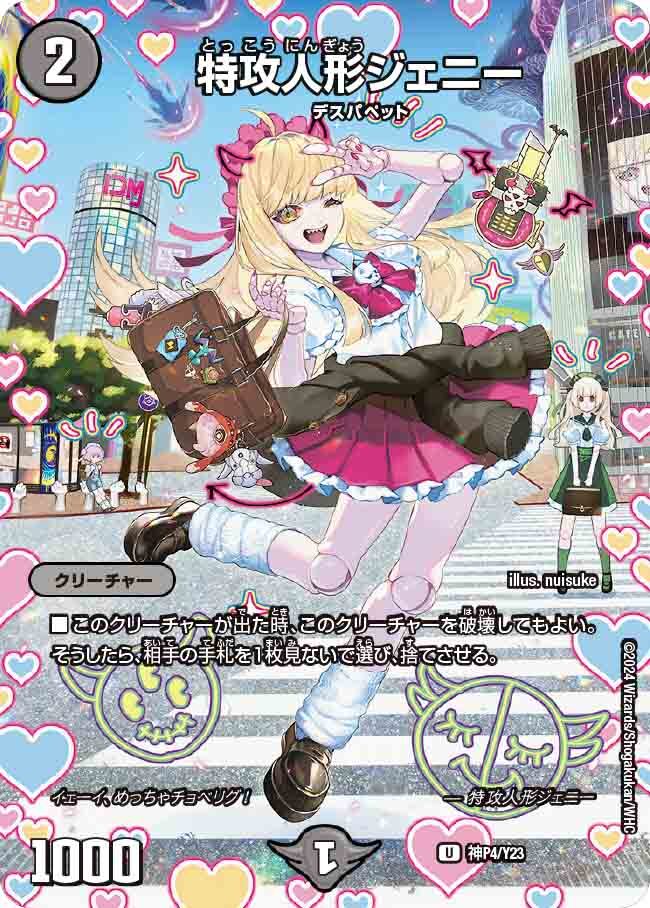 特攻人形ジェニー [神P4/Y23] | トレカカク～デュエマ価格サイト～
