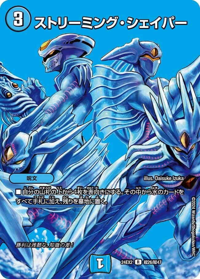 ストリーミング・シェイパー [DM24EX2 超26/超47] | トレカカク