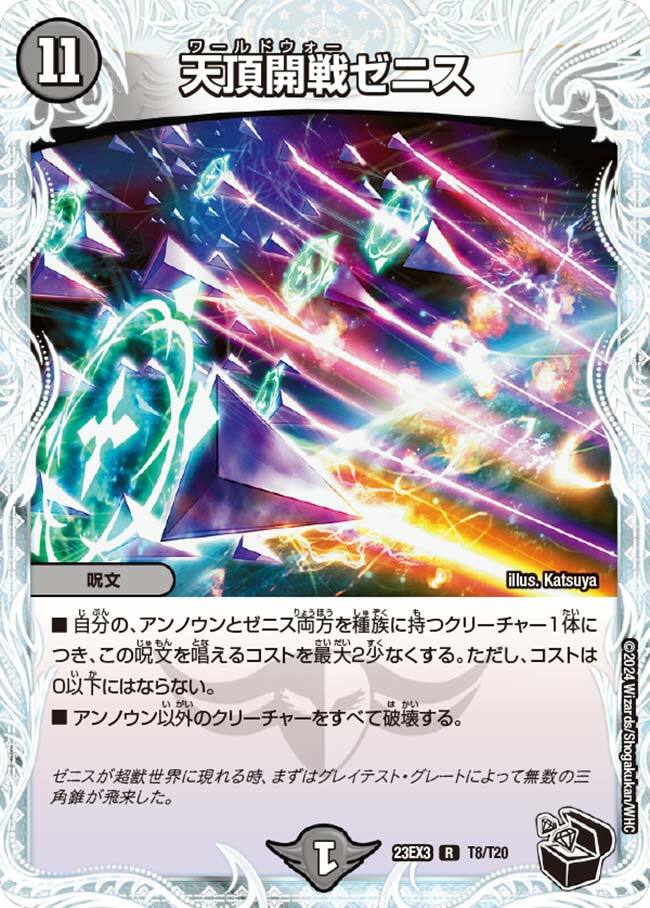天頂開戦ゼニス [DMX08 8/37] | トレカカク～デュエマ価格サイト～
