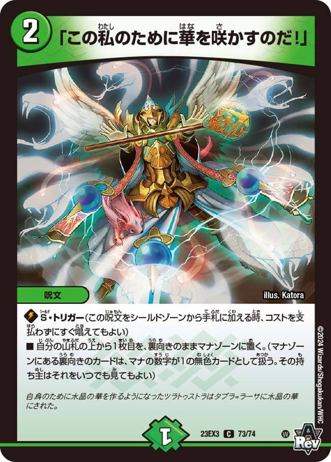 この私のために華を咲かすのだ！」 [P55/Y23] | トレカカク～デュエマ