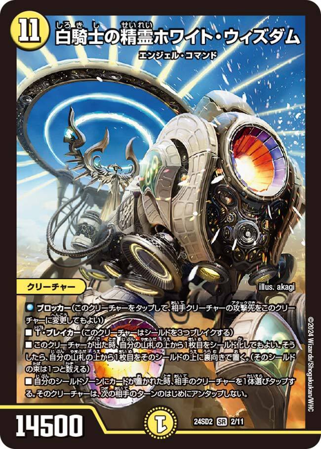 白騎士の精霊ホワイト・ウィズダム [DMEX16 21/100] | トレカカク