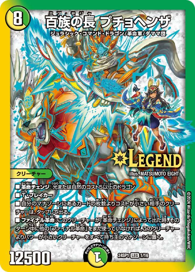百族の長 プチョヘンザ [DM23RP2 SP1/SP4] | トレカカク～デュエマ価格