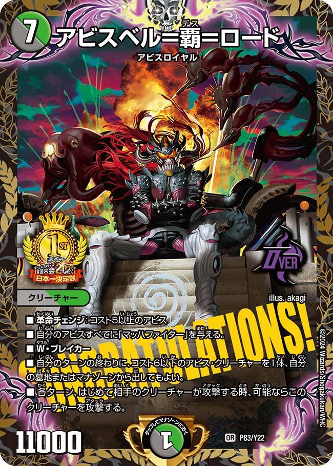 アビスベル＝覇＝ロード [P85/Y22] | トレカカク～デュエマ価格サイト～