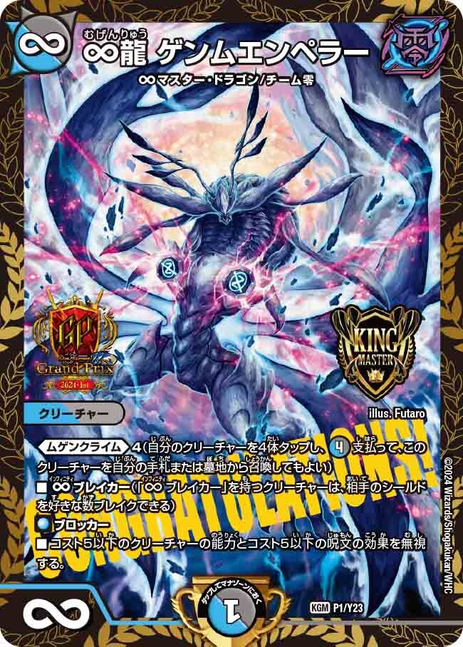 ∞龍 ゲンムエンペラー [P1/Y23] | トレカカク～デュエマ価格サイト～