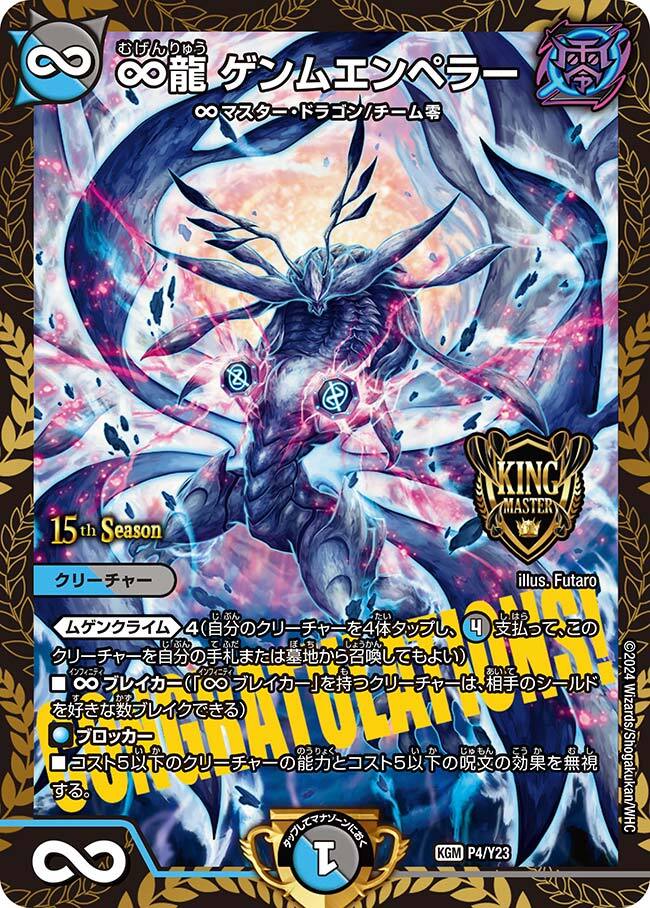 ∞龍 ゲンムエンペラー [DM24EX1 SP2/SP8] | トレカカク～デュエマ価格