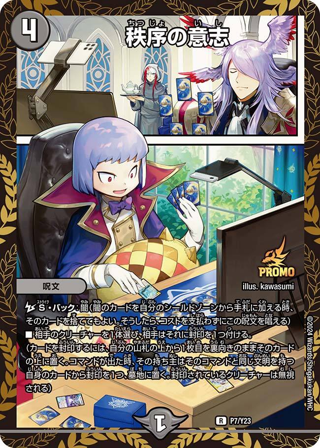 秩序の意志 [P7/Y23] | トレカカク～デュエマ価格サイト～