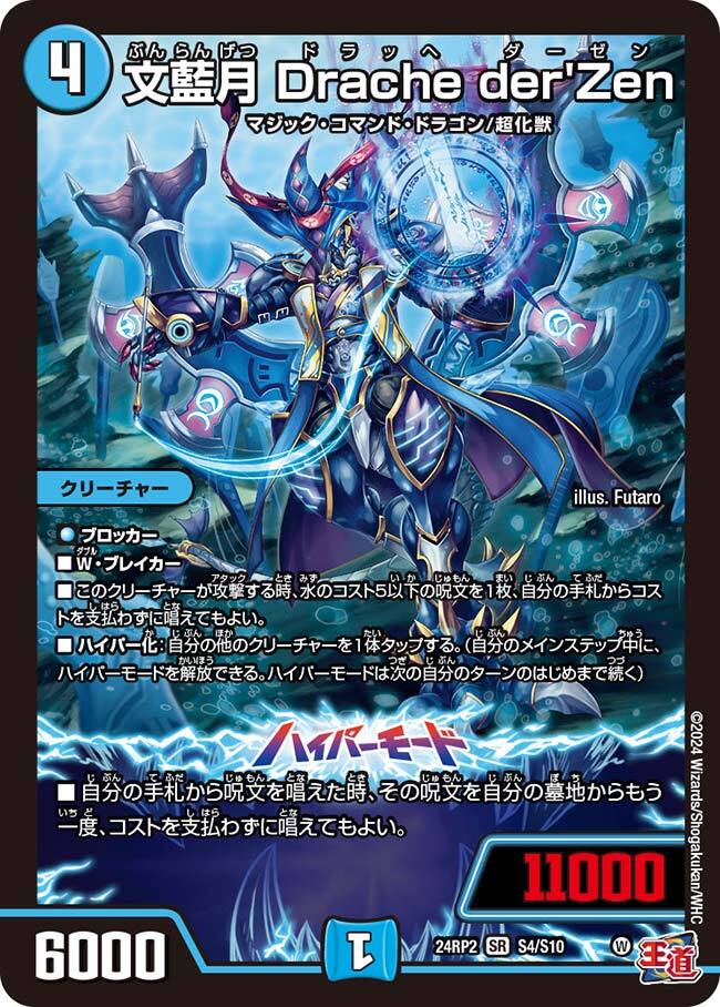 文藍月 Drache der'Zen [DM24RP2 S4/S10] | トレカカク～デュエマ価格