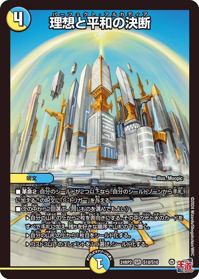 理想と平和の決断 [DM25BD2 8/16] | トレカカク～デュエマ価格サイト～