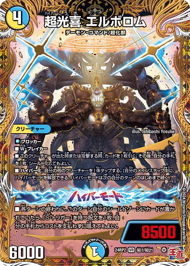 超光喜 エルボロム [DM24RP2 ㊙7/㊙21] | トレカカク～デュエマ価格