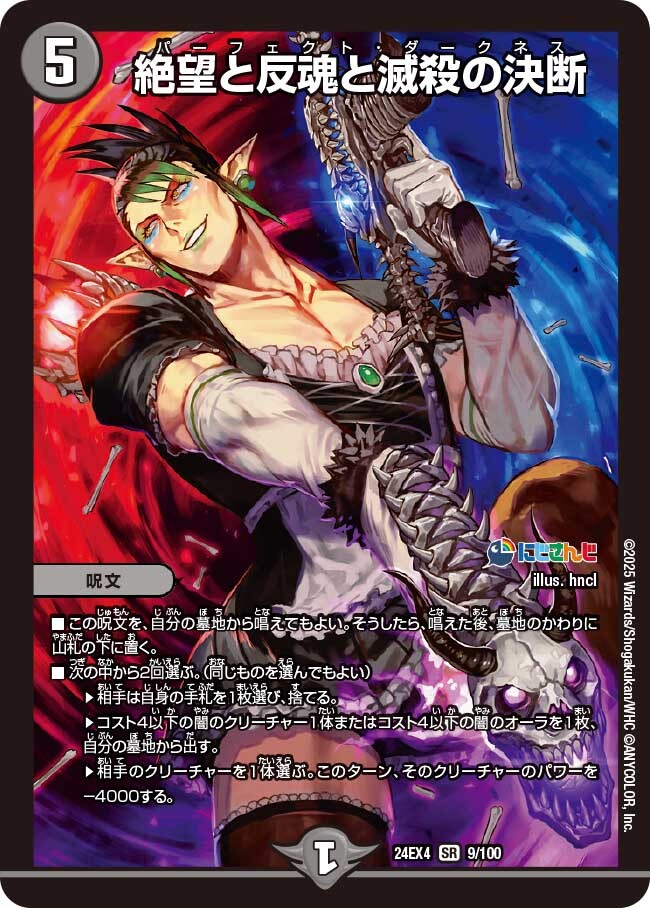 絶望と反魂と滅殺の決断 [DM24EX4 9/100] | トレカカク～デュエマ価格