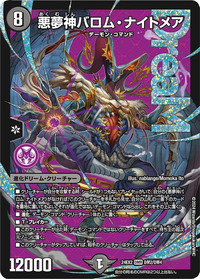 悪夢神バロム・ナイトメア [DM24EX2 DM2/DM4] | トレカカク～デュエマ