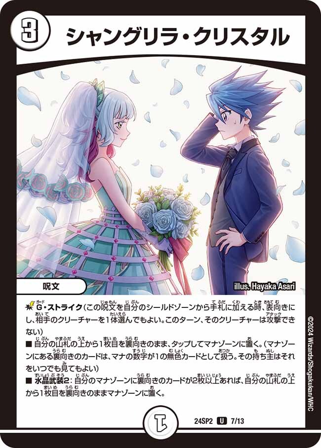 シャングリラ・クリスタル [P86/Y22] | トレカカク～デュエマ価格サイト～