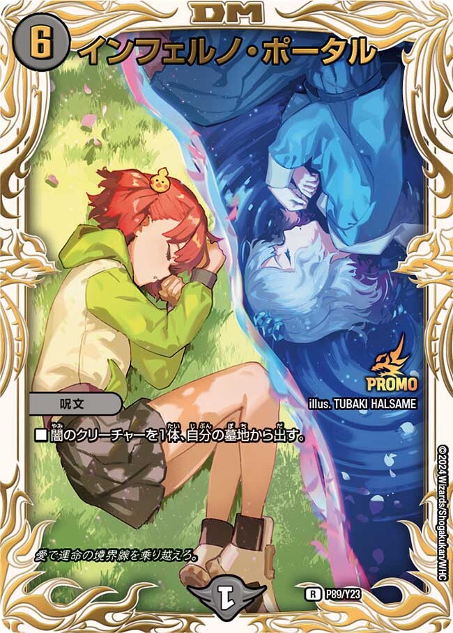 インフェルノ・ポータル [P89/Y23] | トレカカク～デュエマ価格サイト～