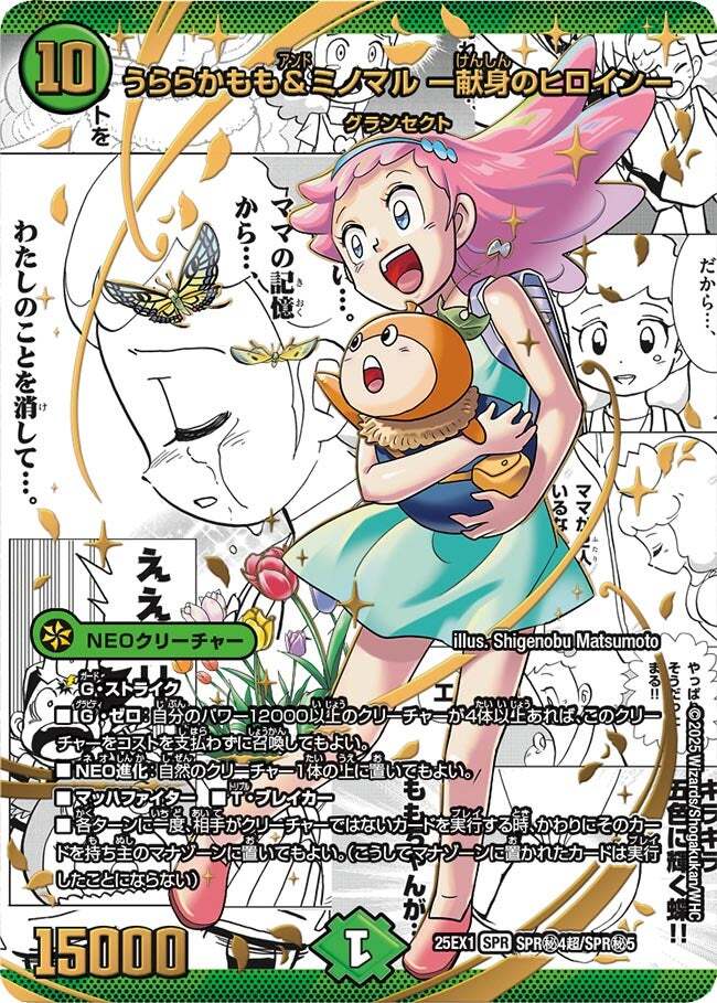 うららかもも＆ミノマル ー献身のヒロインー [DM25EX1 SPR㊙4超/SPR㊙5