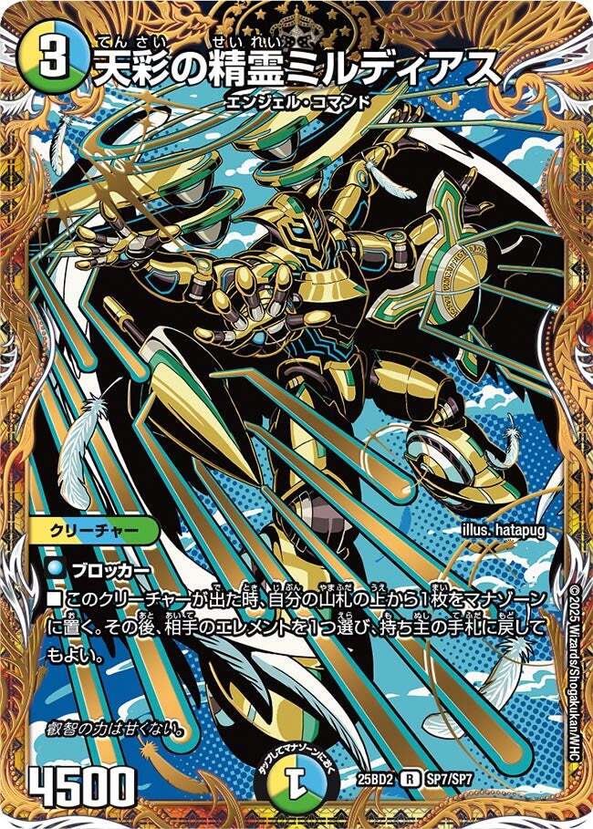 天彩の精霊ミルディアス [DM25BD2 SP7/SP7] | トレカカク～デュエマ
