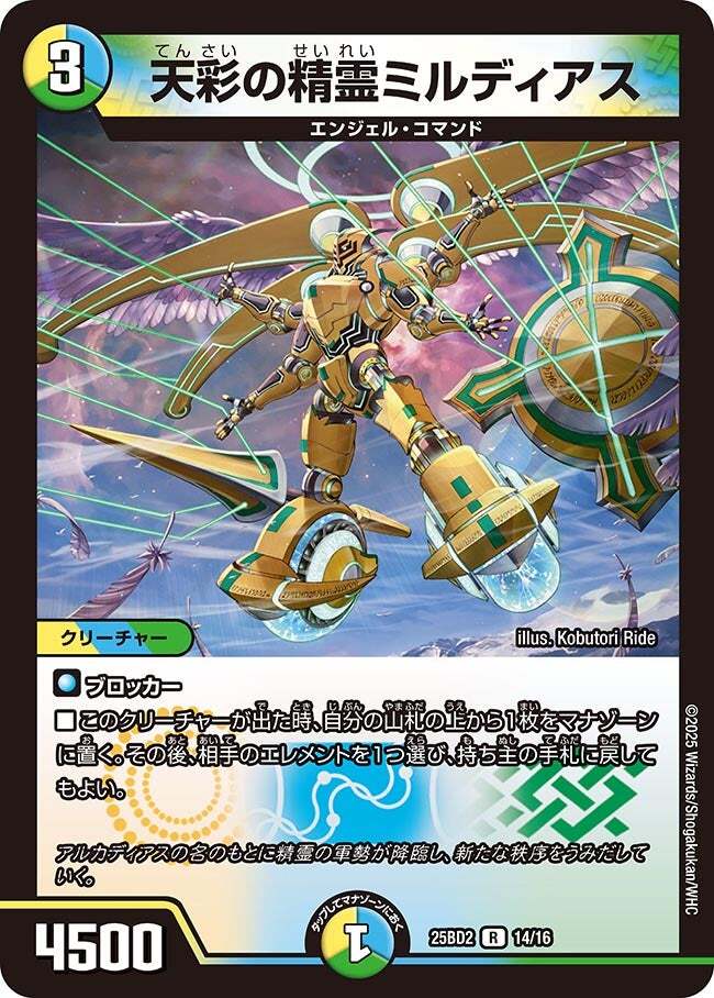 天彩の精霊ミルディアス [DM25BD2 14/16] | トレカカク～デュエマ価格