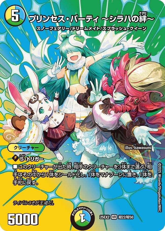 プリンセス・パーティ ～シラハの絆～ [DM24EX3 10/76] | トレカカク