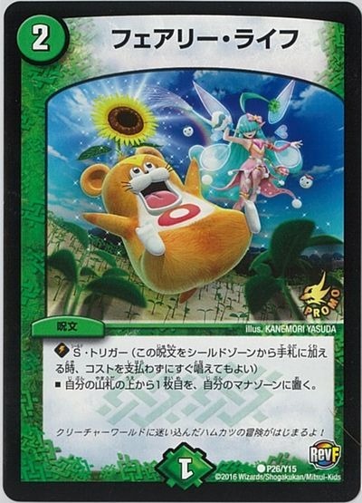 フェアリー・ライフ [P26/Y15] | トレカカク～デュエマ価格サイト～