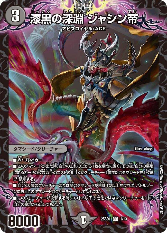 漆黒の深淵 ジャシン帝 [DM25SD1 1/13] | トレカカク～デュエマ価格