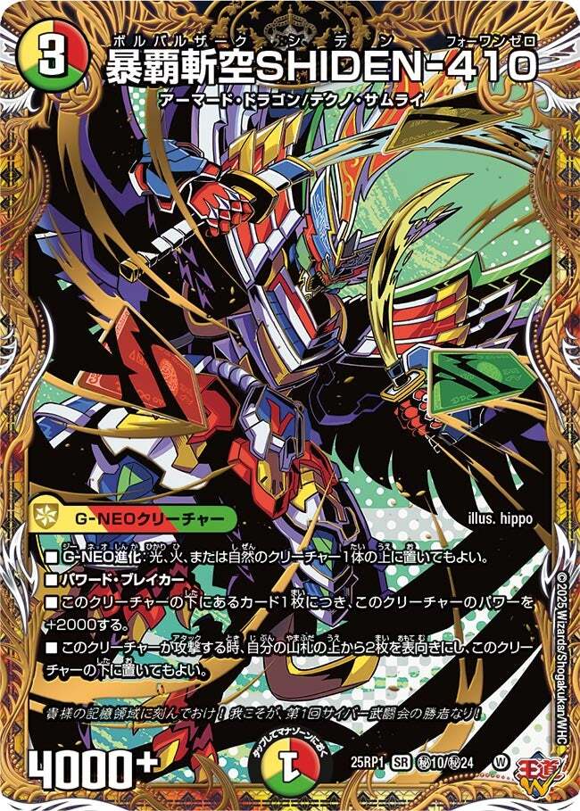 暴覇斬空SHIDEN-410 [DM25RP1 ㊙10/㊙24] | トレカカク～デュエマ価格